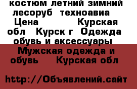 костюм летний зимний лесоруб (техноавиа) › Цена ­ 8 500 - Курская обл., Курск г. Одежда, обувь и аксессуары » Мужская одежда и обувь   . Курская обл.